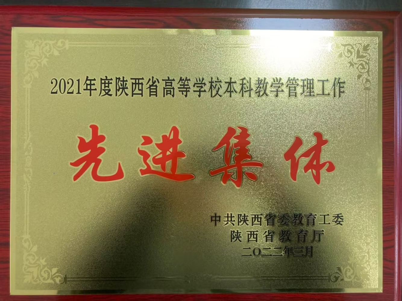 2021年度陕西省高等学校本科教学管理工作先进集体