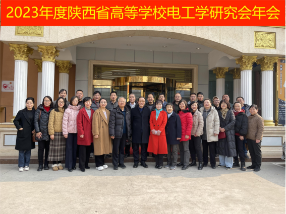 公司成功举办陕西省高等学校电工学研究会年会暨教学研讨会